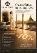 Скидки на Gran Parte с 10 июня до 31 августа 2026г.